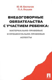 Внедоговорные обязательства с участием ребенка. Материально-правовые и процессуально-правовые аспект