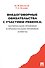 Внедоговорные обязательства с участием ребенка. Материально-правовые и процессуально-правовые аспект - 0