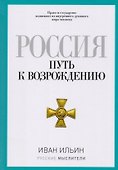 Россия. Путь к возрождению - 0