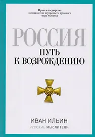 Россия. Путь к возрождению