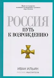 Россия. Путь к возрождению
