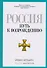 Россия. Путь к возрождению - 0