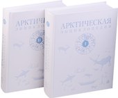 Арктическая энциклопедия (комплект из 2 книг) - 1