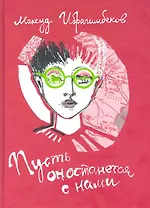 Пусть он останется с нами