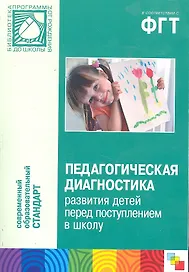 Педагогическая диагностика развития детей перед поступлением в школу