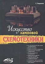 Искусство ламповой схемотехники.