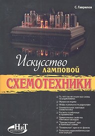 Искусство ламповой схемотехники.