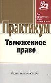 Таможенное право - 0