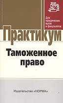 Таможенное право