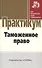 Таможенное право - 0
