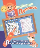 Знайкина пропись.ПР. Посчитай и раскрась