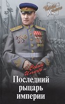 Последний рыцарь империи
