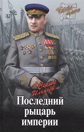 Последний рыцарь империи