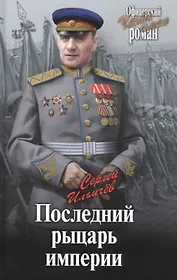 Последний рыцарь империи