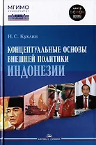 Концептуальные основы внешней политики Индонезии: Монография