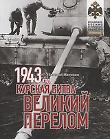 1943. Курская битва. Великий перелом.