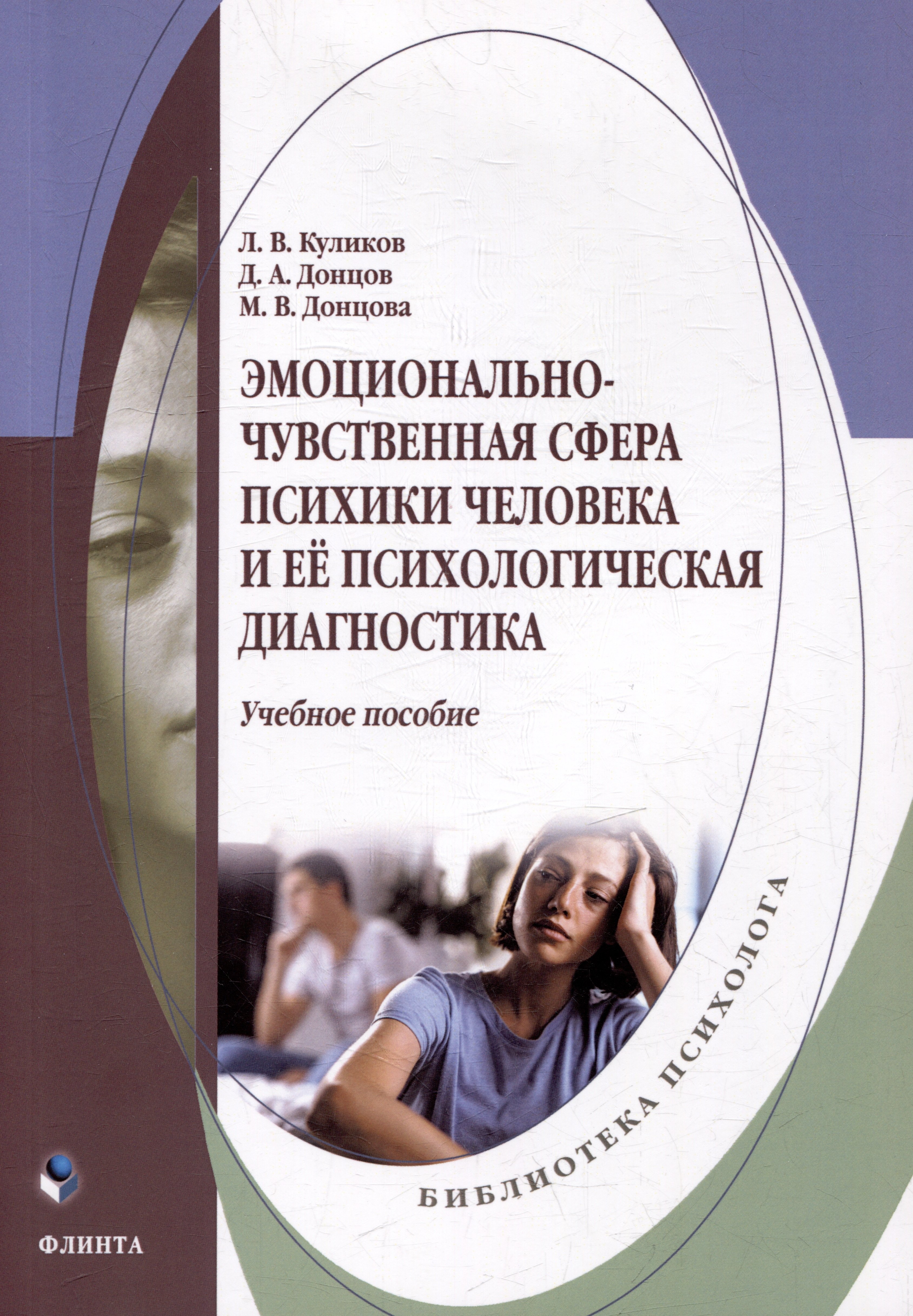 

Эмоционально-чувственная сфера психики человека и её психологическая диагностика: учебное пособие