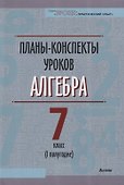 Планы-конспекты уроков. Алгебра. 7 класс (I полугодие) - 0