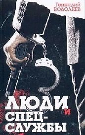 Люди и спецслужбы