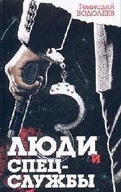 Люди и спецслужбы