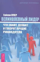 Великолепный лидер: что знают, делают и говорят лучшие руководители.