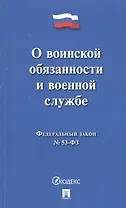 О воинской обязанности и военной службе ФЗ № 52-ФЗ (мКодекс)