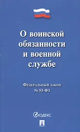 О воинской обязанности и военной службе ФЗ № 52-ФЗ (мКодекс)