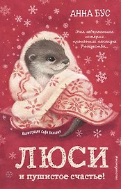Люси и пушистое счастье! (#3)