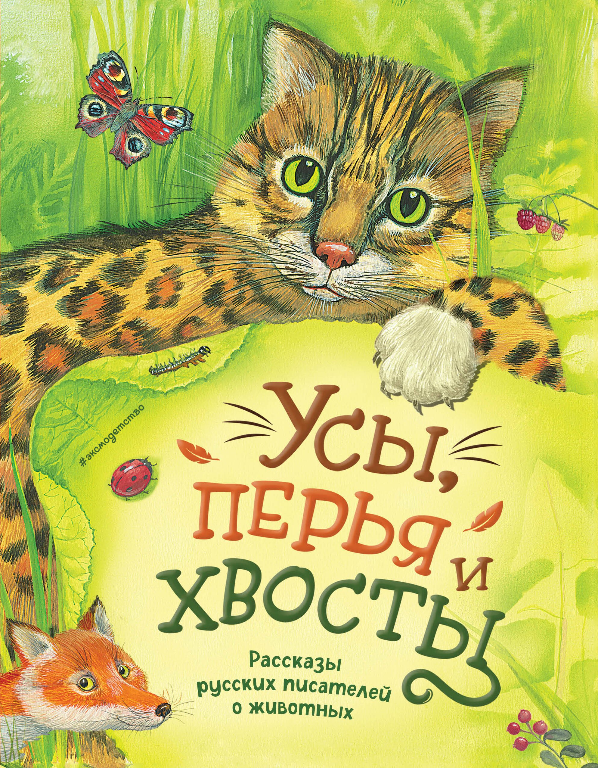 

Усы, перья и хвосты. Рассказы русских писателей о животных (ил. М. Белоусовой)
