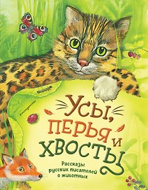 Усы, перья и хвосты. Рассказы русских писателей о животных (ил. М. Белоусовой)