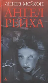 Ангел Рейха