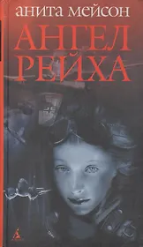 Ангел Рейха