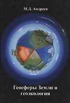 Геосферы Земли и геоэкология
