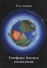 Геосферы Земли и геоэкология