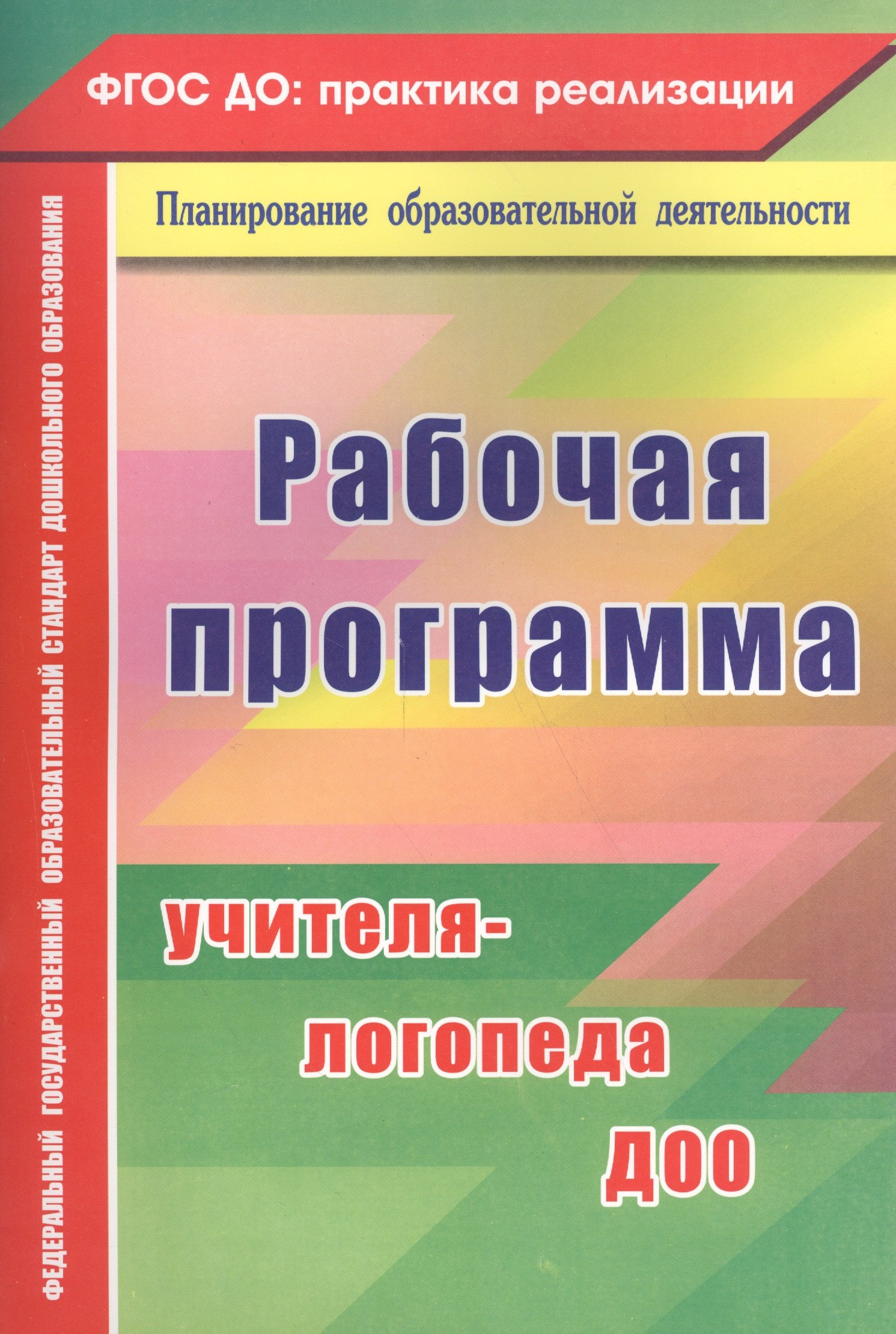 

Рабочая программа учителя-логопеда ДОО. ФГОС ДО