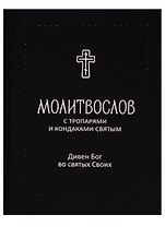 Молитвослов с тропарями и кондаками святым. Дивен Бог во святых Своих