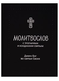 Молитвослов с тропарями и кондаками святым. Дивен Бог во святых Своих