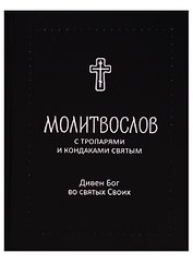 Молитвослов с тропарями и кондаками святым. Дивен Бог во святых Своих