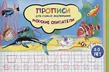 Прописи для самых маленьких Морские обитатели (илл. Высоцкой) (м) (2-5 л.)