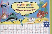 Прописи для самых маленьких Морские обитатели (илл. Высоцкой) (м) (2-5 л.)