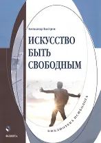 Искусство быть свободным: монография