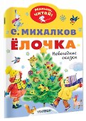 Ёлочка. Новогодние сказки - 2