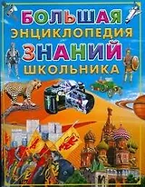 Большая энциклопедия знаний школьника