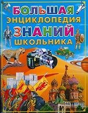 Большая энциклопедия знаний школьника