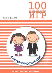 100 увлекательных игр для уверенноси в себе