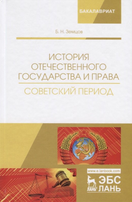

История отечественного государства и права. Советский период. Учебное пособие