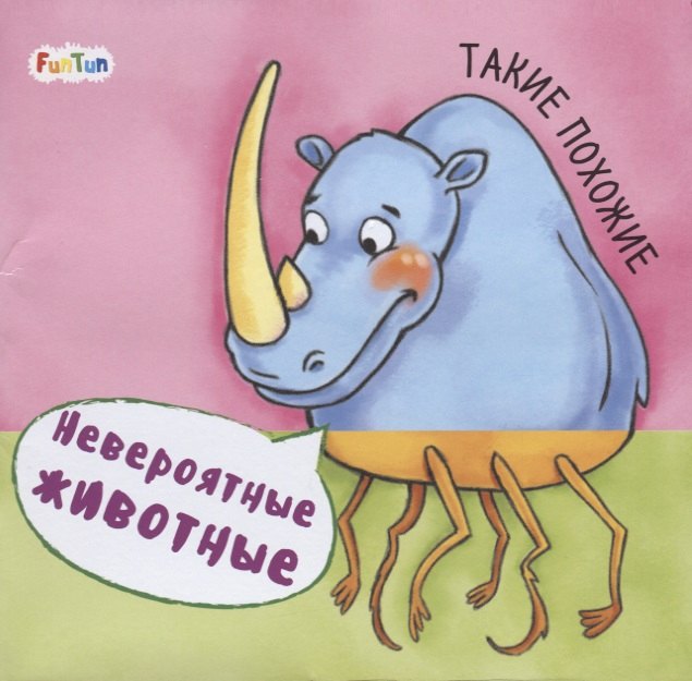 

Такие похожие. Невероятные животные