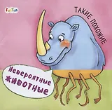 Такие похожие. Невероятные животные