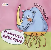 Такие похожие. Невероятные животные