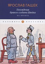 Похождения бравого солдата Швейка. На фронте